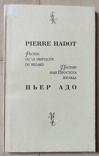 Пьер Адо "Плотин или простота взгляда"