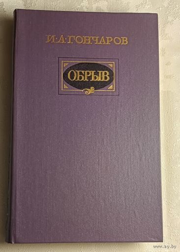 Гончаров Иван. Обрыв/1983