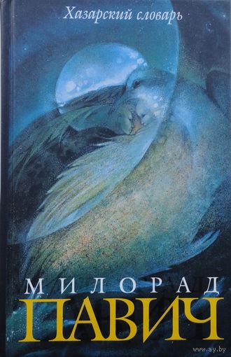 Милорад Павич "Хазарский словарь. Женская версия"