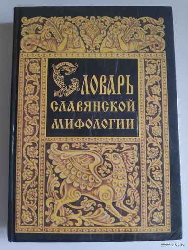 Е. А. Грушко, Ю. М. Медведев. Словарь славянской мифологии.