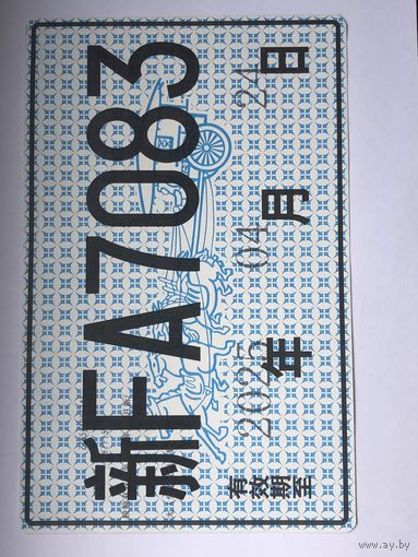 Номер автомобильный транзитный КНР бумажный