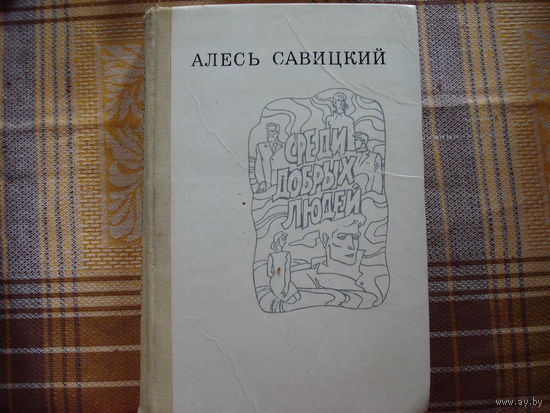 Алесь Савицкий Среди добрых людей