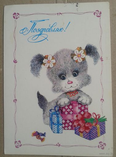 Макарова О. Поздравляю! 1984 г. Чистая.