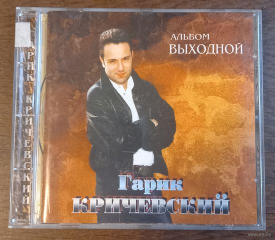 Гарик Кричевский – Выходной