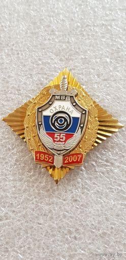 55 лет охрана МВД Россия 1952-2007*