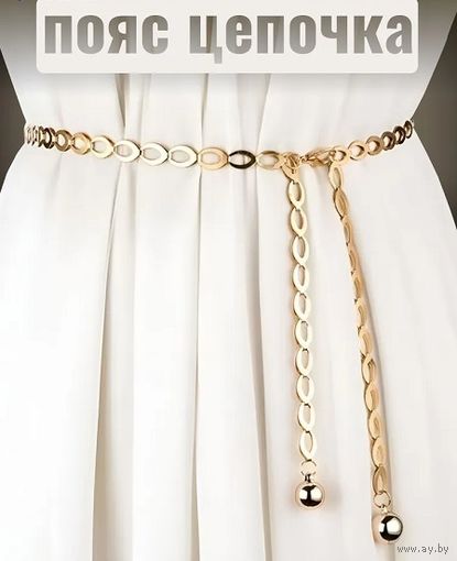 Красивый пояс-цепочка, вся длина 125 см