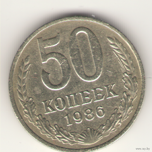 50 копеек 1986 г.