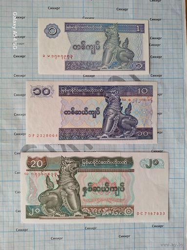 1, 10 и 20 кьят Бирма (Мьянма) (цена за все)