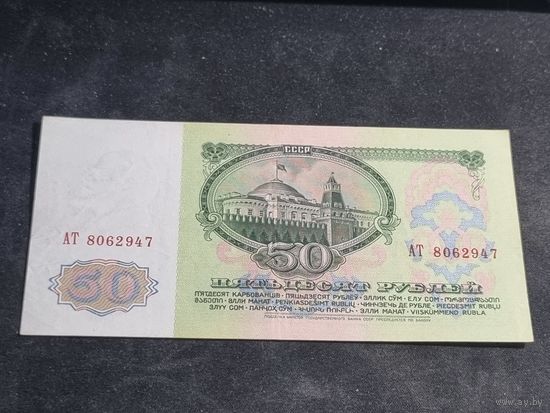 СССР 50 рублей 1961 серия АТ (1 предложение данной серии на АУ)