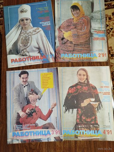 Работница 1991 (цена за все 12 номеров!)