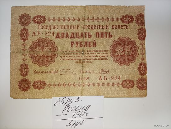 25 рублей 1918 год