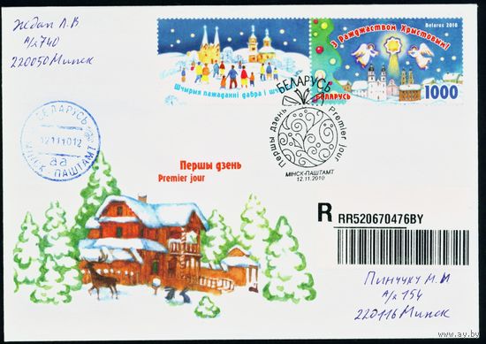 Беларусь 2010 год Конверт первого дня С Рождеством Христовым! С Новым Годом!