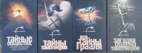 Лин фон Паль "Тайные общества: Тамплиеры, розенкрейцеры, масоны, иллюминаты" серия "Все тайны земли"