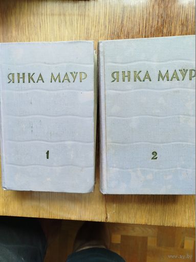 Янка Маўр. Збор твораў у 2 тамах.