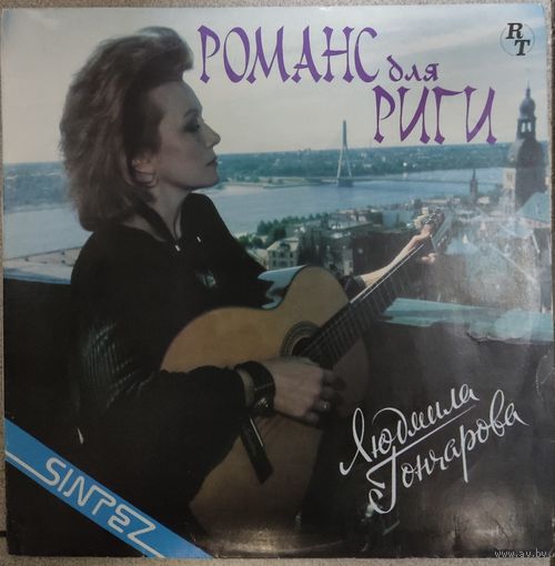 Людмила Гончарова - Романс Для Риги