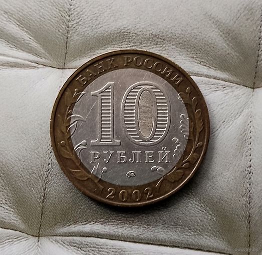 10 рублей 2002 года Российская Федерация. Министерство образования (ММД).