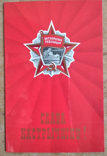 Слава Кастрычнiку! Чыстая. Падвойная.