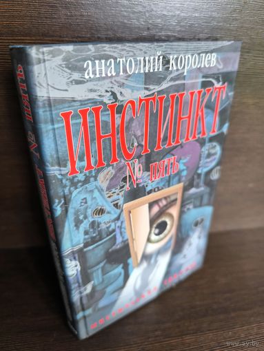 Анатолий Королев. Инстинкт номер пять. Мистическй триллер.