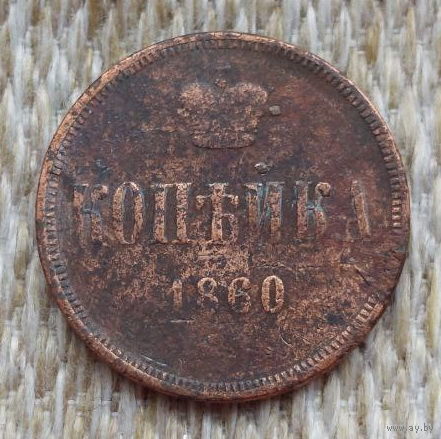 Российская Империя 1 копейка 1860 год. Александр II. Без признаков знака монетного двора!