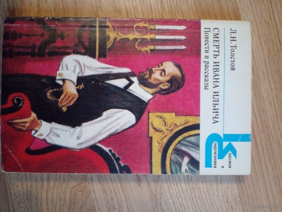 Лев Толстой Смерть Ивана Ильича