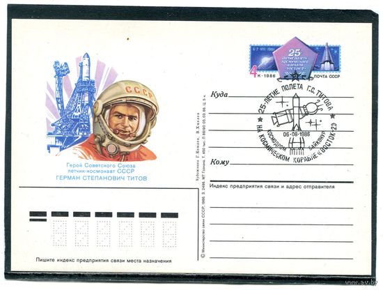 СССР 1986. ПК с ОМ и СГ. Космонавт Герман Титов. Гашение Байконур