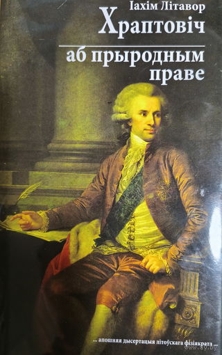Апошні канцлер ВКЛ Іaxiм Літавор Xpaптовіч трактат "Аб прыродным праве" па-беларуску, пдф-фармат