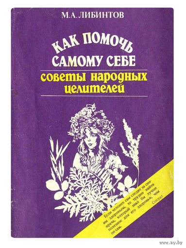 М.А.Либинтов. Как помочь самому себе, советы народных целителей.