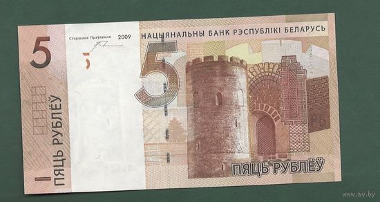 5 рублей 2009 года серия АМ