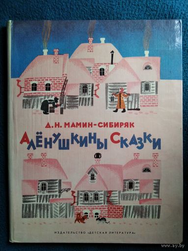 Д.Н. Мамин-Сибиряк Аленушкины сказки