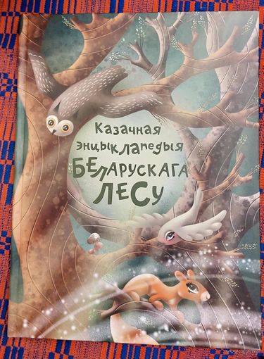 Казачная энцыклапедыя беларускага лесу Мастак Марыя Вярцейка
