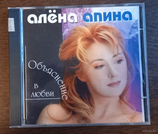 Алёна Апина – Объяснение В Любви