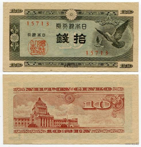 Япония. 10 сен (образца 1947 года, P84, фабрика #13, aUNC)