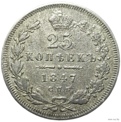 25 копеек 1847 коррозия