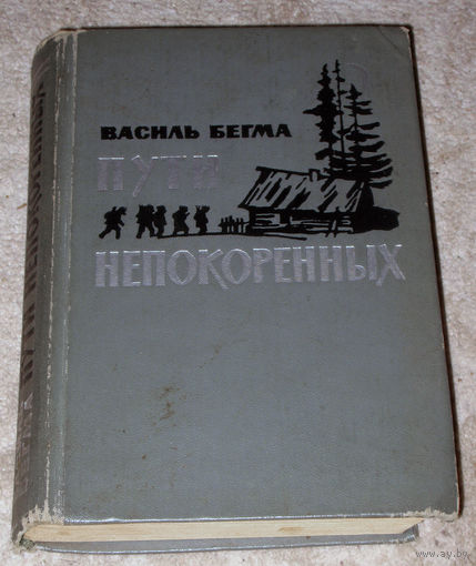 Василь Бегма Пути непокорённых