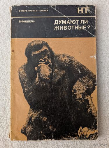 Думают ли животные? | Фишель В. | В мире науки и техники
