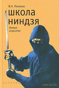 В. Попенко "Школа ниндзя"