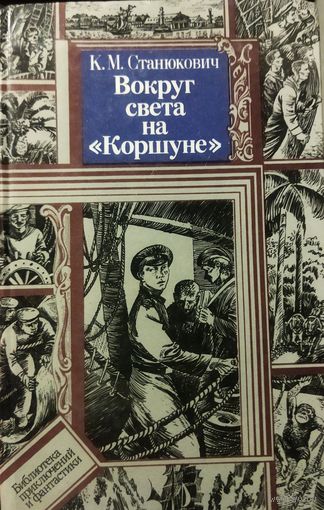 ВОКРУГ СВЕТА НА "КОРШУНЕ". БПиФ.