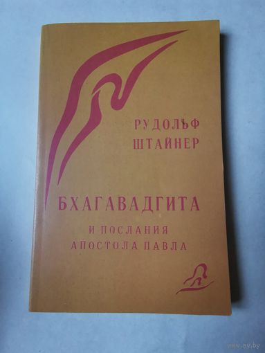 Рудольф Штайнер. Бхагавадгита и послания апостола Павла 1993г