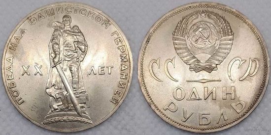 1 рубль 1965 г UNC СССР 20-лет победы над Германией