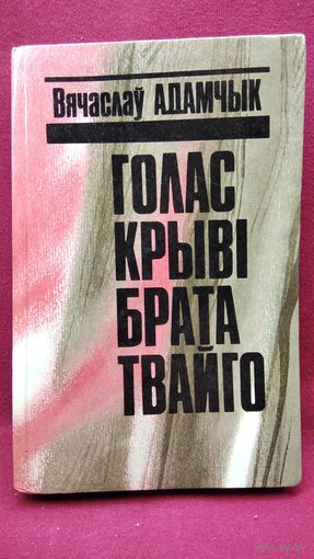 Вячаслаў Адамчык. Голас крыві брата твайго