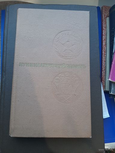 Книга Нумизматический словарь, В.В. Зварич "ВИЩА ШКОЛА", Львов 1976