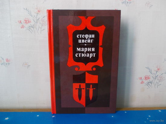 Стефан Цвейг. "Мария Стюарт"