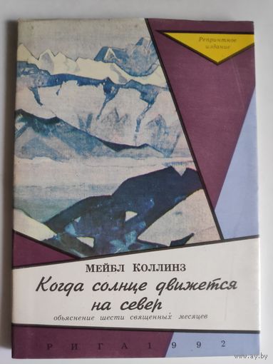 Мэйбл Коллинз. Когда солнце движется на север. Объяснение шести священных месяцев.