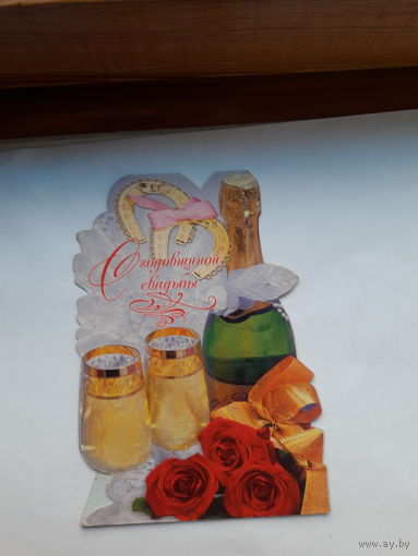 Открытка С годовщиной свадьбы