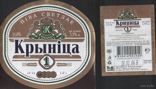 Пивная этикетка - Крынiца 1 - 1 л.