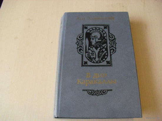 Ант . Ладинский. В дни Каракаллы.