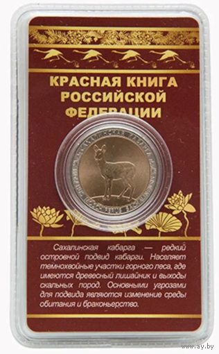 Сувенирный жетон Красная книга РФ Сахалинская кабарга в блистере