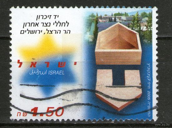 Израиль. 2005.Гашеная. Лот-116