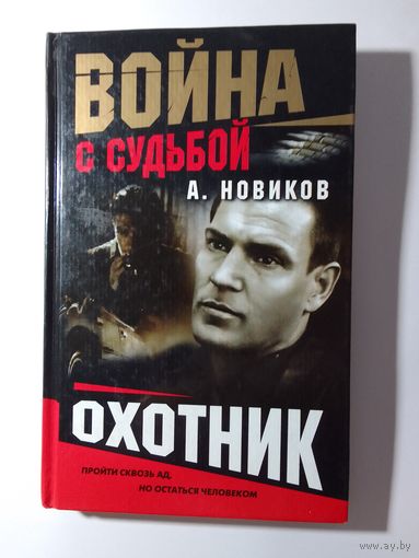 А. Новиков Охотник