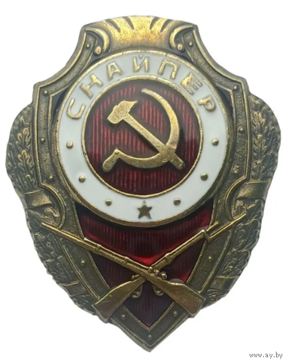 Копия Знак Отличный Снайпер